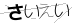 やまがた こころの相談所 | 溢れる叶った願い メッセージボード9月25日 途中報告