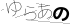 やまがた こころの相談所 | 「初観音」2026年1月18日(日)オラクルカード占い もみほぐし 営業中