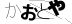 やまがた こころの相談所 | たくましい 肉厚の葉 ピーチプリデ
