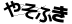 やまがた こころの相談所 | 2026年7月6日剥がれて願い叶う「メッセージカード」フォーチュンヒーリング 中間報告