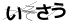 やまがた こころの相談所 | テラヘルツのミストでピーチプリデを元気に