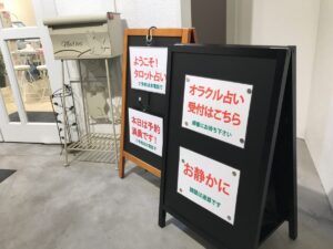 やまがた こころの相談所 | うれしい 新品の看板  フォーチュンヒーリング  オラクル占い