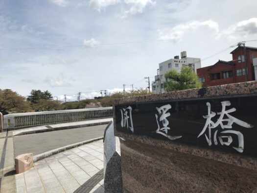 やまがた こころの相談所 | 何か良いこと起こりそう「開運橋」鶴岡市 本町