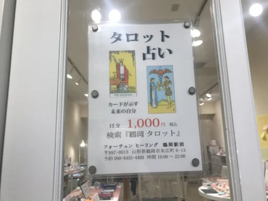 タロット占い「フォーチュン ヒーリング ™」公式ブログ 山形県 鶴岡市 | 毎日お客様が絶えない タロット占い 「フォーチュンヒーリング」