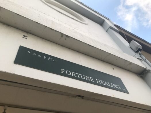 やまがた こころの相談所 | 「クレープの日」2026年04月29日水曜日もみほぐしオラクルカード占い営業中フォーチュンヒーリング