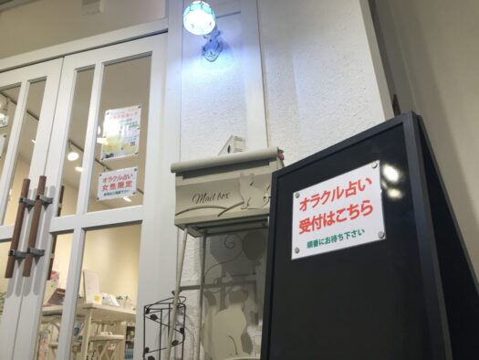 やまがた こころの相談所 | 「オラクルカード占い」ここで営業しておりますフォーチュンヒーリング