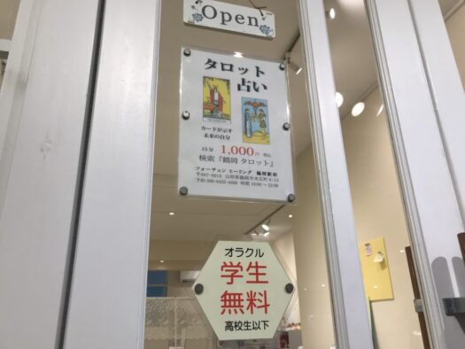やまがた こころの相談所 | たくさんの優しい気持ちから「学生無料」フォーチュンヒーリング オラクルカード占い