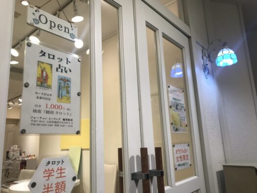 やまがた こころの相談所 | 「予約不要」すぐ入店 できるオラクルカード占い フォーチュンヒーリング やまがた こころの相談所 | 「予約不要」すぐ入店 できるオラクルカード占い フォーチュンヒーリング
